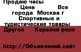 Продаю часы Garmin vivofit *3 › Цена ­ 5 000 - Все города, Москва г. Спортивные и туристические товары » Другое   . Карелия респ.